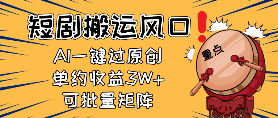 2025短剧搬运风口！复制粘贴AI一键过原创，单月收益3W+，新手可矩阵放... - 中创网项目