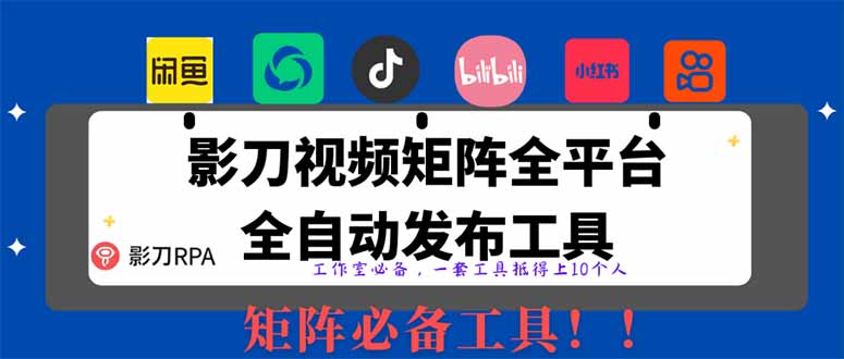 全网最新无人值守全平台自动发布矩阵rpa工具，日发1000条内容 - 中创网项目