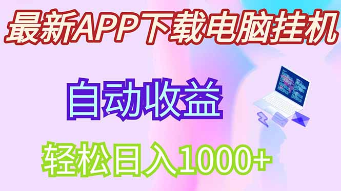 最新电脑挂机，单机每天收益300+并带有丰厚团队管道收益 - 中创网项目