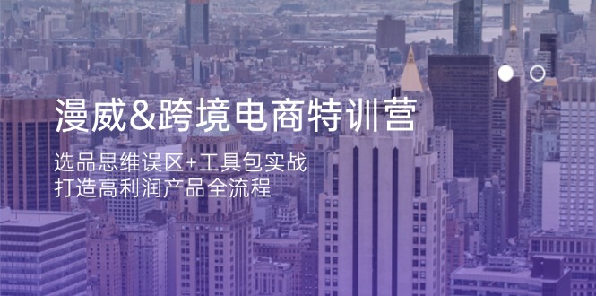 漫威 跨境电商特训营：选品思维误区+工具包实战，打造高利润产品全流程 - 中创网项目