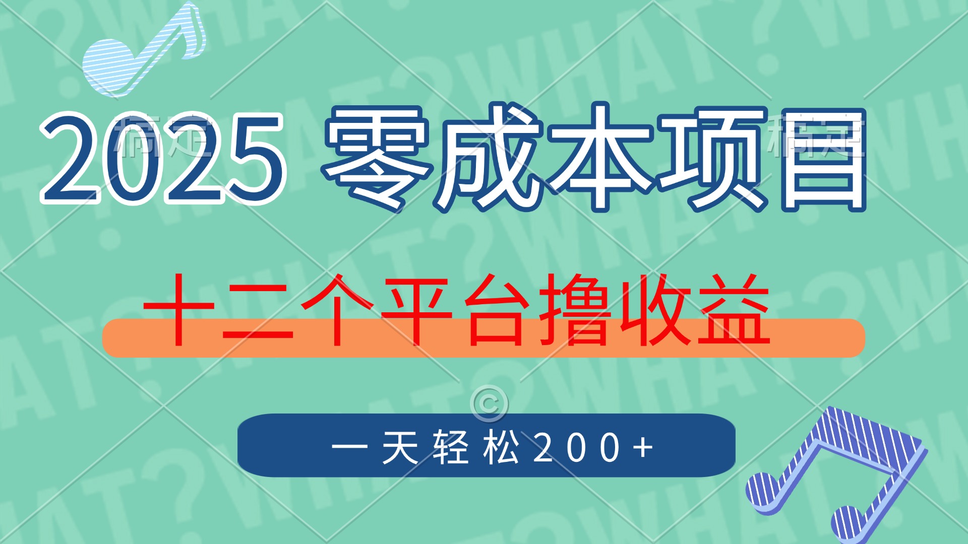2025年零成本项目，十二个平台撸收益，单号一天轻松200+ - 中创网项目