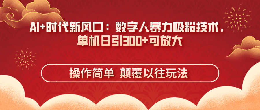 AI+时代新风口：数字人暴力吸粉技术，单机日引300+可放大 操作简单  颠... - 中创网项目