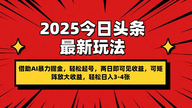 2025今日头条最新玩法，借助AI暴力掘金，轻松起号，两日即可见收益，可... - 中创网项目