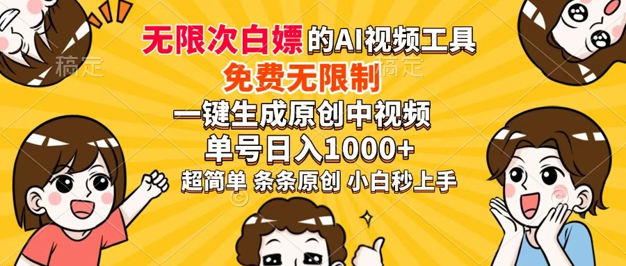 超强大的AI工具，免费无限制，一键生成原创中视频，单号日入1000+，小... - 中创网项目