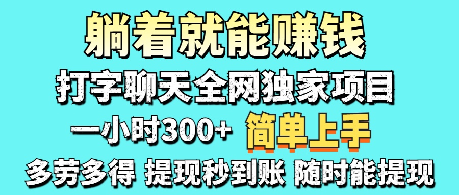 打字聊天项目 打字聊天就有米  一天100-1000左右 - 中创网项目