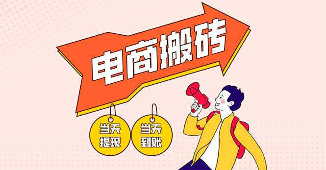 电商搬砖项目，单机日收益300+，非常暴力，小白上手就会 - 中创网项目
