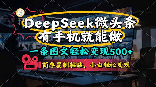 一条图文轻松变现500+，DeeSeep微头条，有手机就能做，简单复制粘贴，... - 中创网项目