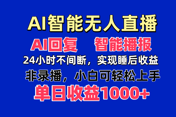 AI智能无人直播，无需出镜，单日收益1000+ - 中创网项目