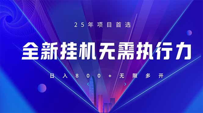 全新躺赚答题，单设备轻松日入800+，25年最牛逼的落地项目上线 - 中创网项目