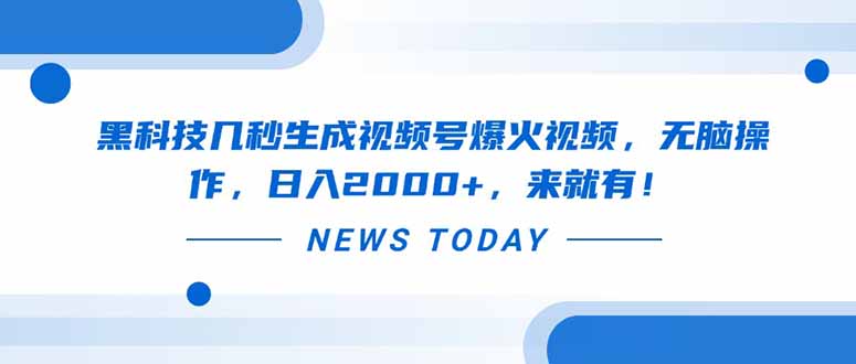 黑科技几秒生成视频号爆火视频，无脑操作，日入2000+，来就有！ - 中创网项目