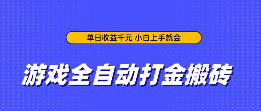 游戏全自动打金搬砖，单日收益千元，小白上手就会 - 中创网项目