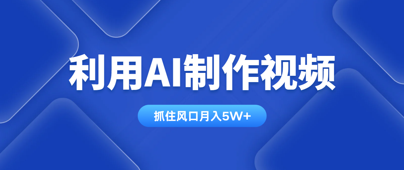 利用AI制作视频，学会一种方法全平台通用月入5W＋ - 中创网项目