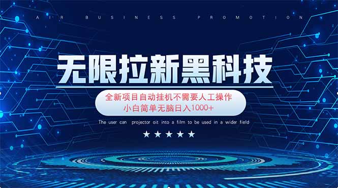 无限拉新黑科技！极其简单！小白新手无脑日入1000+ - 中创网项目