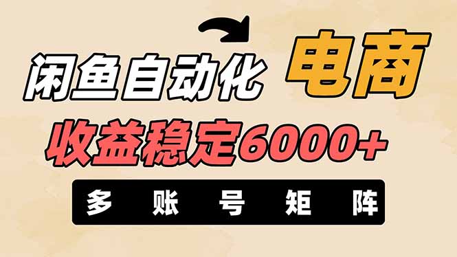 闲鱼自动化电商，月收益稳定6000+，零风险长期盈利【支持多账号矩阵布局】 - 中创网项目