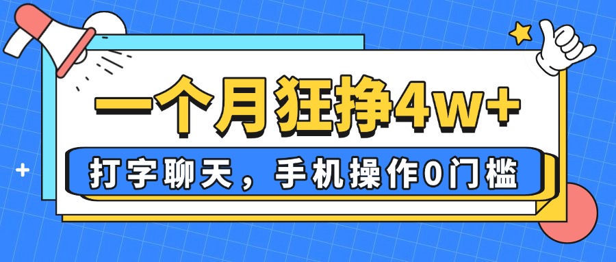 一个月狂挣4w+，打字聊天，手机操作0门槛，新手小白都能做！ - 中创网项目