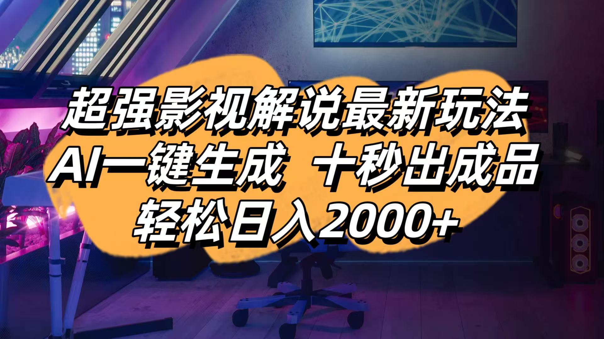 影视解说最新玩法,AI一键生成, 十秒出成品, 轻松日入2000+ - 中创网项目