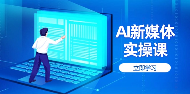 AI新媒体实操课，快速提升账号权重，打造高曝光主页与爆款内容 - 中创网项目