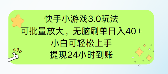 快手小游戏3.0玩法，可批量放大，无脑刷单日入40+，小白可轻松上手，提... - 中创网项目