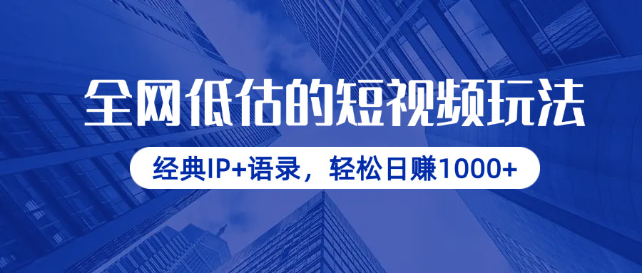 全网低估的短视频玩法，经典IP+语录，轻松日赚1000+ - 中创网项目