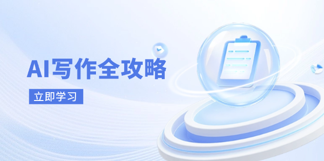 AI写作全攻略，拥抱AI写作新时代，从AI写作原理、核心技巧到实战应用 - 中创网项目