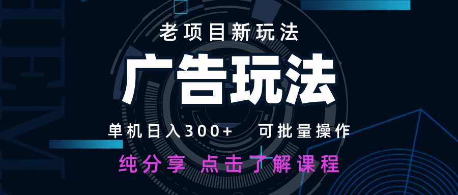 老项目新玩法 广告变现 日入300+ 可批量操作 新手 小白可快速上手。 - 中创网项目