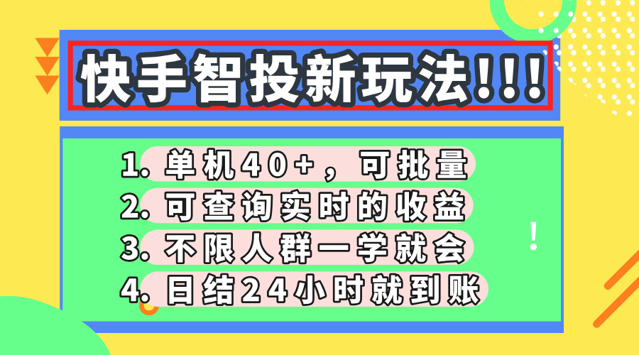 快手智投新玩法，单机日入40+，可批量，可查询实时收益，收益日结24小... - 中创网项目