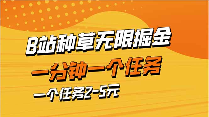 b站种草暴力掘金，一分钟一个任务，一个任务2-5元 - 中创网项目