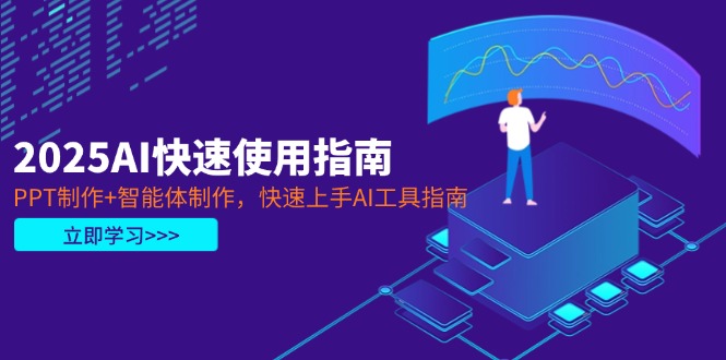 2025AI快速使用指南，PPT制作+智能体制作，快速上手AI工具指南 - 中创网项目