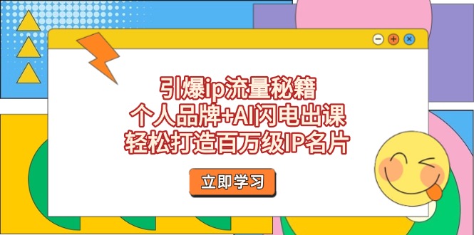 引爆ip流量秘籍，个人品牌+AI闪电出课，轻松打造百万级IP名片 - 中创网项目