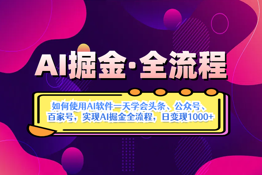 AI掘金实战全流程：一天学会AI操作头条、公众号、 百家号，实现AI掘金... - 中创网项目
