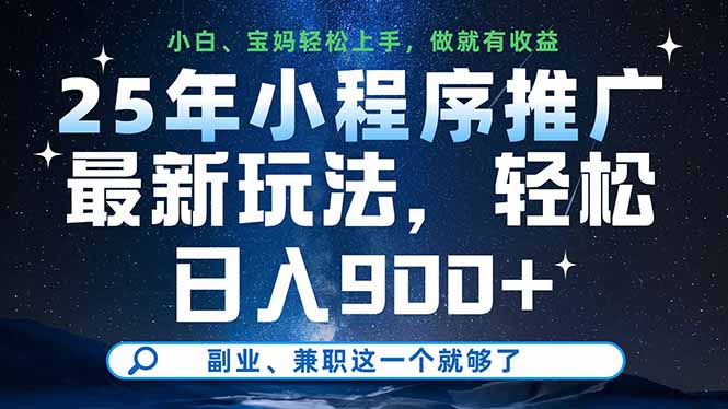 25年小程序推广最新玩法，轻松日入900+，副业、兼职这一个就够了 - 中创网项目