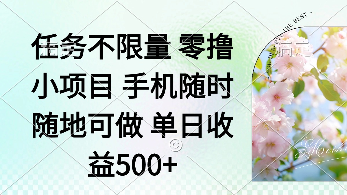 零撸小项目 手机随时可做 任务不限量 单日收益500＋ - 中创网项目