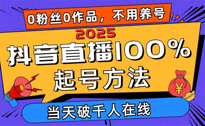 2025抖音直播100%起号方法，0粉丝0作品当天破千人在线 可配合多种变现方式 - 中创网项目