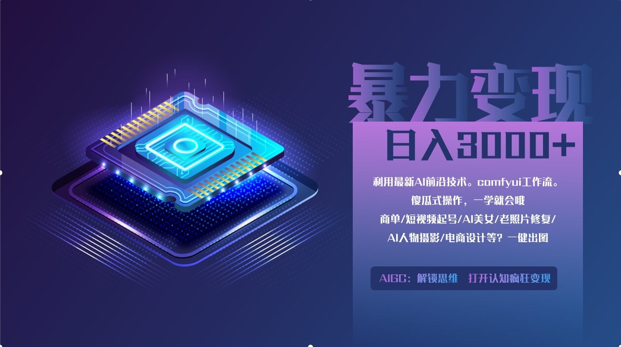 0基础用ComfyUI月入2万+的暴力变现法(软件+教程) - 中创网项目