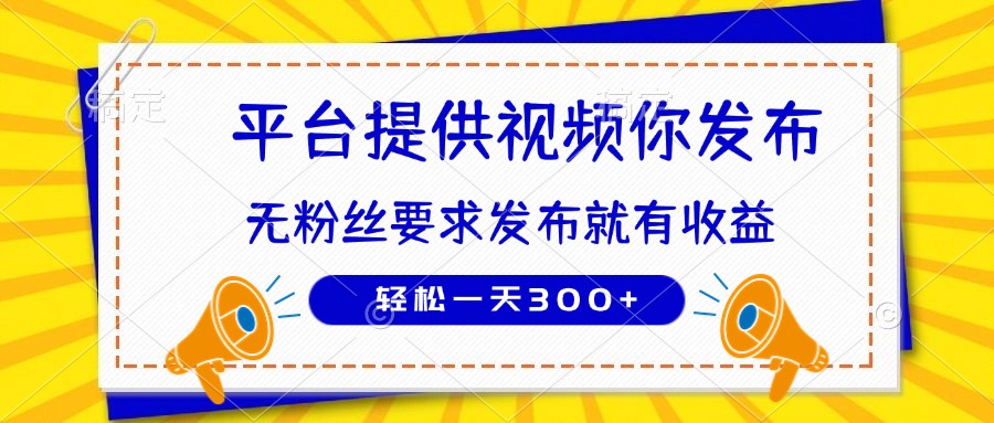 种草平台提供视频 你发布 无粉丝要求  发布就有钱 轻松一天300+ - 中创网项目