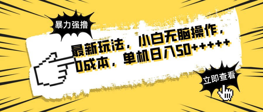 最新玩法 广告暴力强撸 傻瓜式操作 无需养鸡 矩阵式操作 可无限放大 单... - 中创网项目