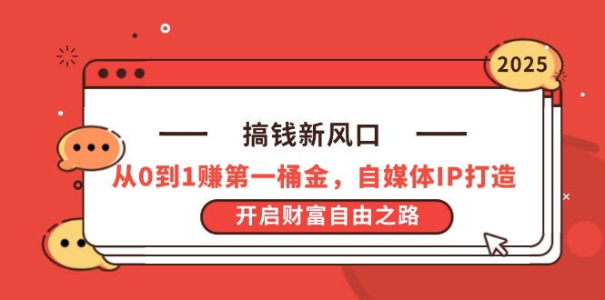 搞钱新风口，从0到1赚第一桶金，自媒体IP打造，开启财富自由之路 - 中创网项目