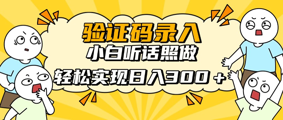 信息录入项目，10秒一单，新手小白听话照做快速上手，实现日入300＋ - 中创网项目