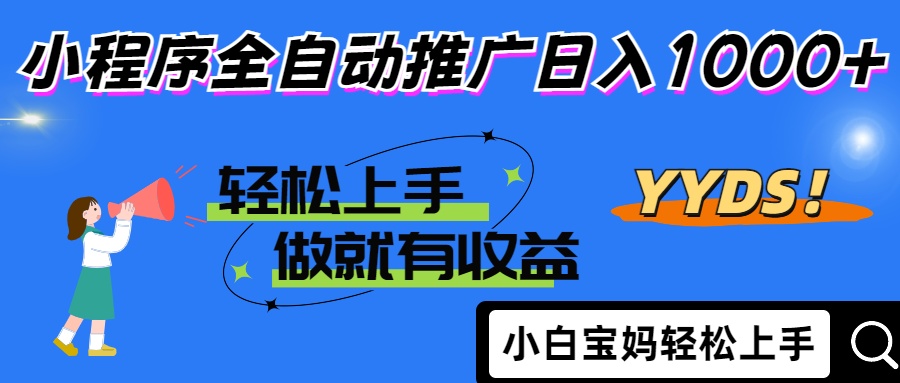 2025年最新风口，小程序自动推广，，稳定日入1000+，小白轻松上手 - 中创网项目