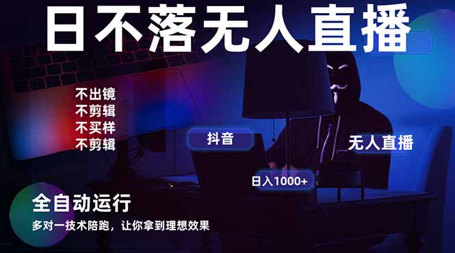 宇宙尽头直播带货，全自动无人直播日入1000+  2025最牛逼的项目 - 中创网项目