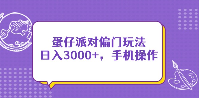 蛋仔派对偏门玩法，日入3000+，手机操作 - 中创网项目