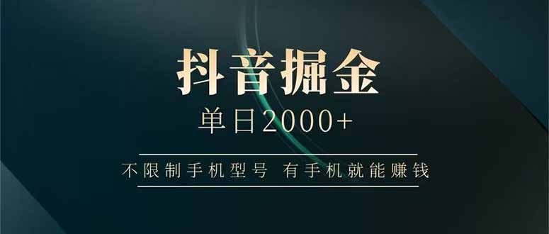 抖音掘金单日2000+不限制手机型号，有手机就能赚钱 - 中创网项目