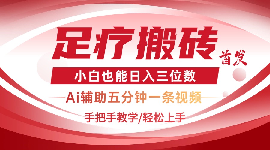 2025足疗搬砖+Ai黑科技，5分钟一条视频，手把手教学小白也能日入三位数 - 中创网项目