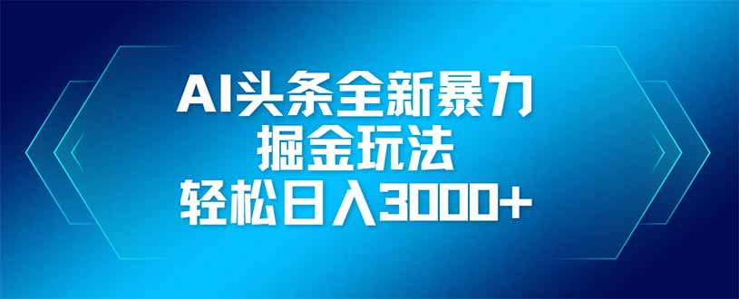 AI头条全新暴利掘金玩法，矩阵操作，轻松日入3000+ - 中创网项目