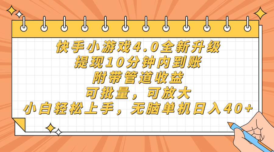 快手小游戏4.0升级，提现10分钟内到账，可批量，可放大，小白可轻松上... - 中创网项目