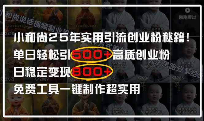 小和尚2025年实用引流秘籍！单日轻松引500+高质量创业粉，日变现800+，... - 中创网项目