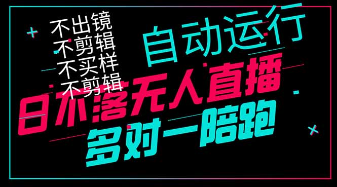 日不落无人直播、让你赚到手软，不出镜 不剪辑 不囤货  不买样日赚1000... - 中创网项目