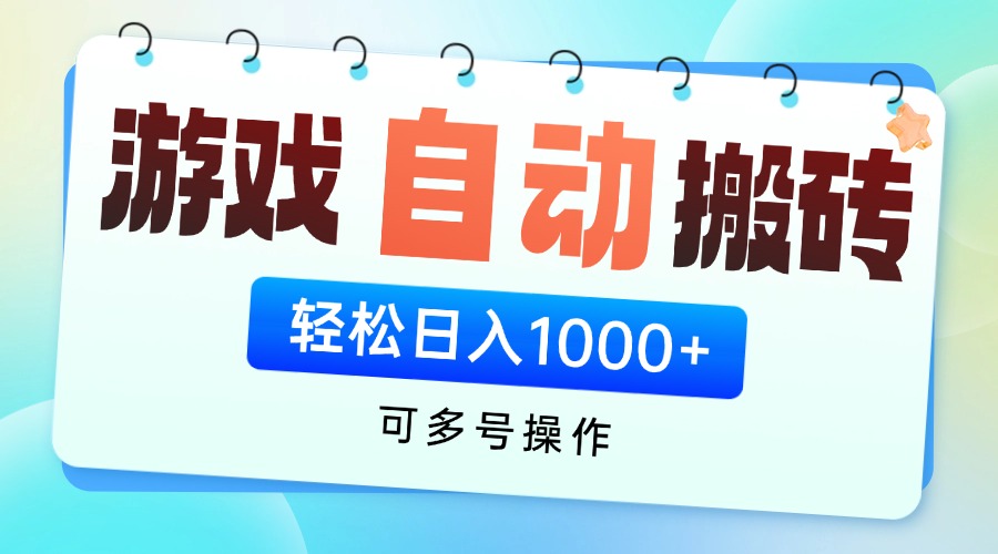 游戏全自动挂机搬砖，可多号操作，轻松日入1000+ 无脑操作 - 中创网项目