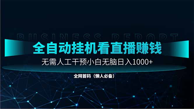直播助手全自动看大平台直播赚钱，全自动无需人工干预，小白无脑日入1000 - 中创网项目