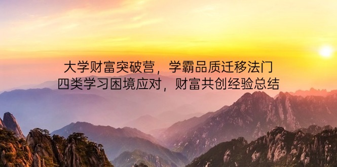 大学财富突破营，学霸品质迁移法门，四类学习困境应对，财富共创经验总结 - 中创网项目